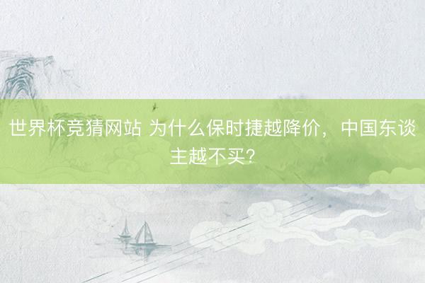 世界杯竞猜网站 为什么保时捷越降价，中国东谈主越不买？