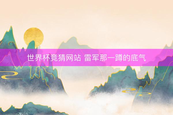 世界杯竞猜网站 雷军那一蹲的底气
