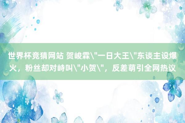 世界杯竞猜网站 贺峻霖
